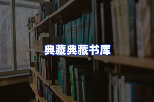 典藏典藏书库