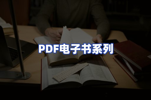 PDF电子书系列